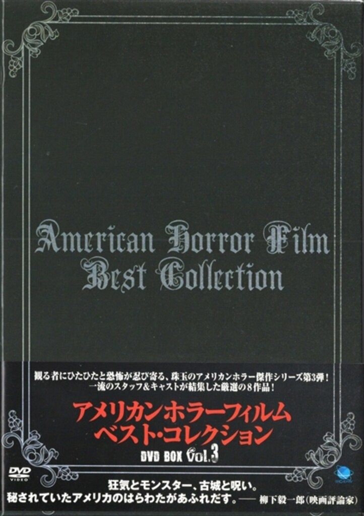 洋画DVD チャールズ ブレイビン アメリカンホラーフイルム ベスト DVD BOX ｖol 3