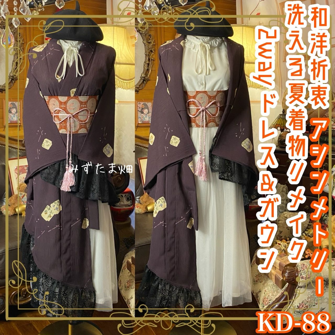 単衣 夏着物 2 way アシンメトリー ガウン 羽織り ドレス ワンピース ハンドメイド 和洋折衷 洗える 化繊 リメイク 名古屋帯サッシュベルト レトロ 古着 葡萄茶 黒レース KD 88