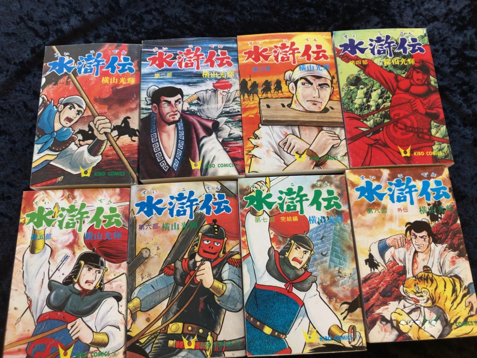 水滸伝 全巻セット 1-8巻 横山光輝 - メルカリ