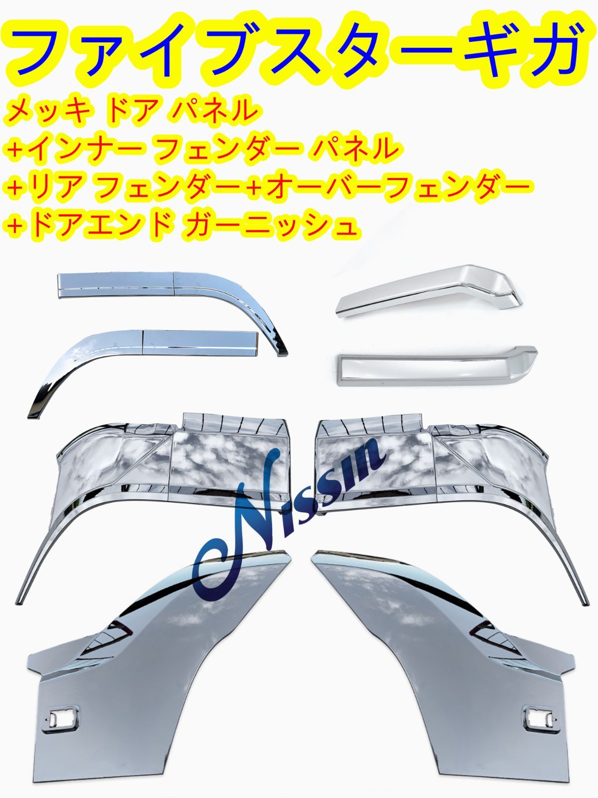 いすゞ ファイブスターギガ メッキ サイドブリスター プロテクター 