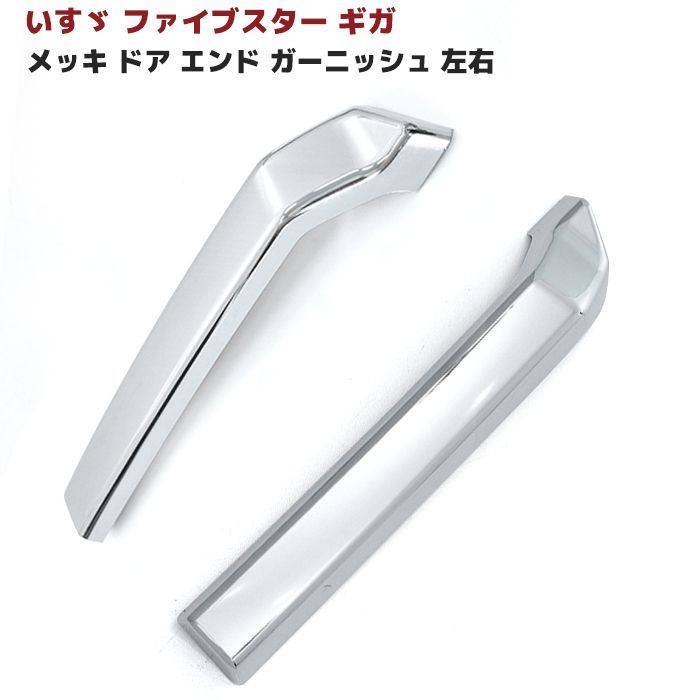 いすゞ ファイブスターギガ メッキ サイドブリスター プロテクター 