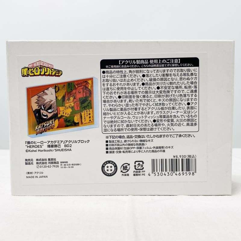 中古】内袋未開封 アクリルブロック HEROES 爆豪勝己 BD2 誕生日 2024