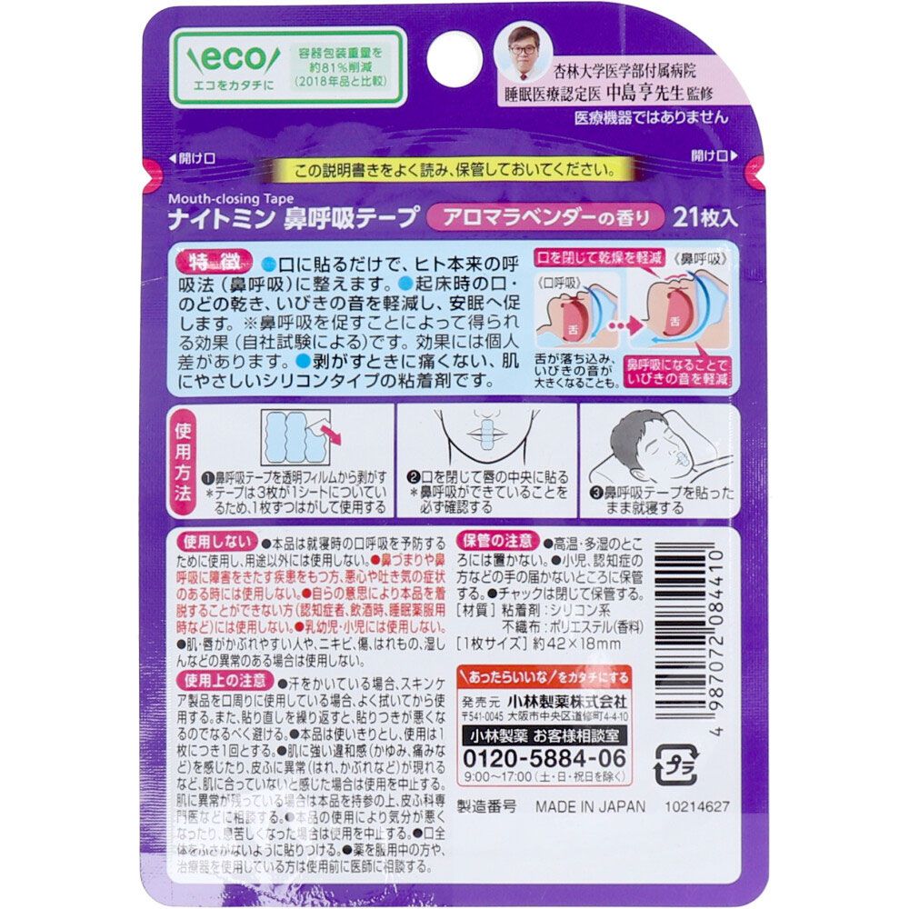 ナイトミン鼻呼吸テープアロマラベンダーの香り 21枚入 3セット - メルカリ