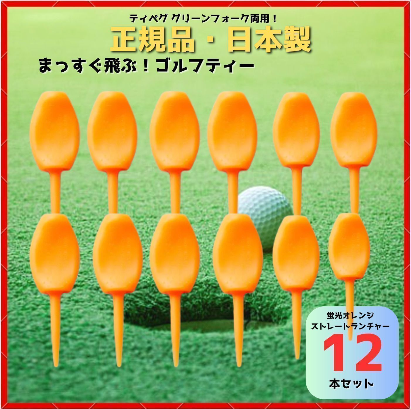 パリティー 12本セット 日本製 蛍光色 ゴルフ ティー グリーンフォーク パリティー 12本セット 日本製 蛍光色 ゴルフ ティー グリーンフォーク