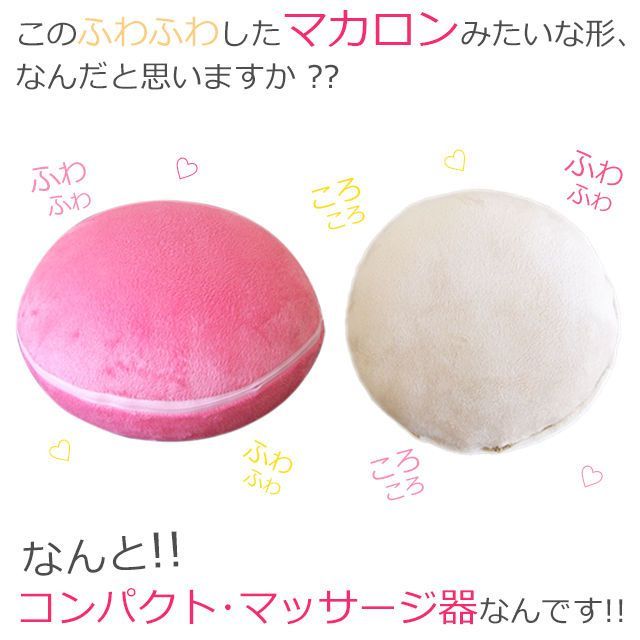 ふわふわマカロン コンパクトマッサージ器 プチシフォン もみ玉プチシフォン プレゼント 小型マッサージ器 クッション 3001