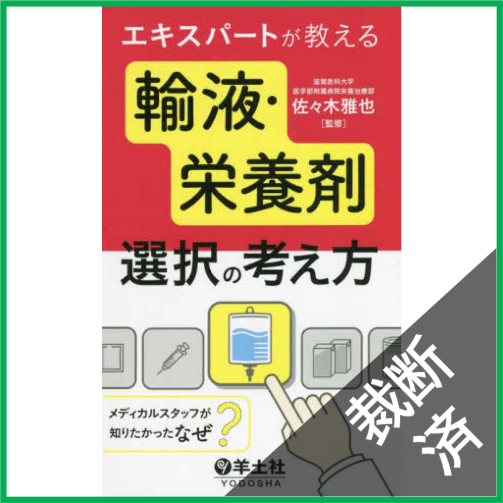 裁断済】エキスパートが教える輸液・栄養剤選択の考え方 メディカル