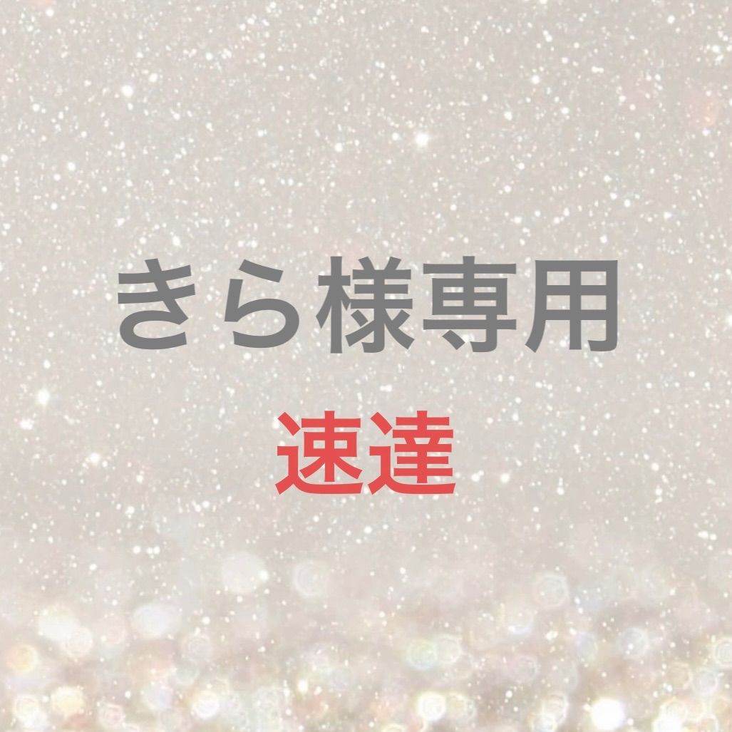 こん様❁専用ページ きら様専用 - メルカリ