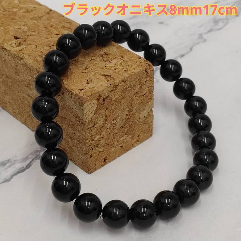 132：【魔除けの王道】ブラックオニキス8mmブレスレット 17cm 強力守護