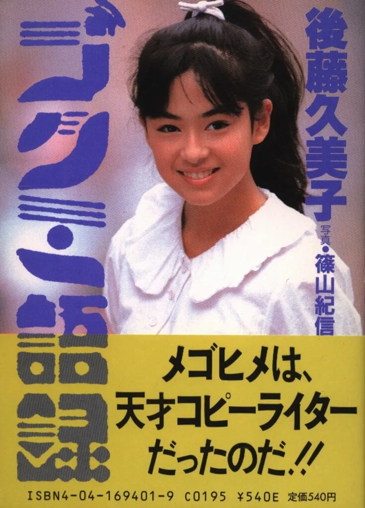 2026年最新】ゴクミ 後藤 久美子の人気アイテム - メルカリ