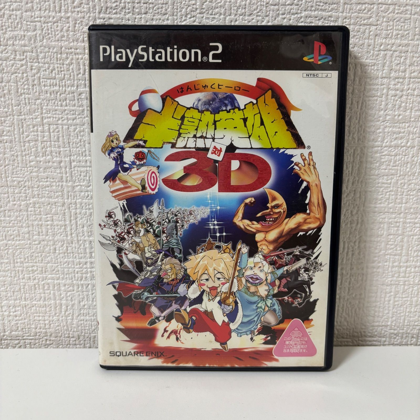 PS2 半熟英雄 対 3D（通常版） スクウェア・エニックス PlayStation2