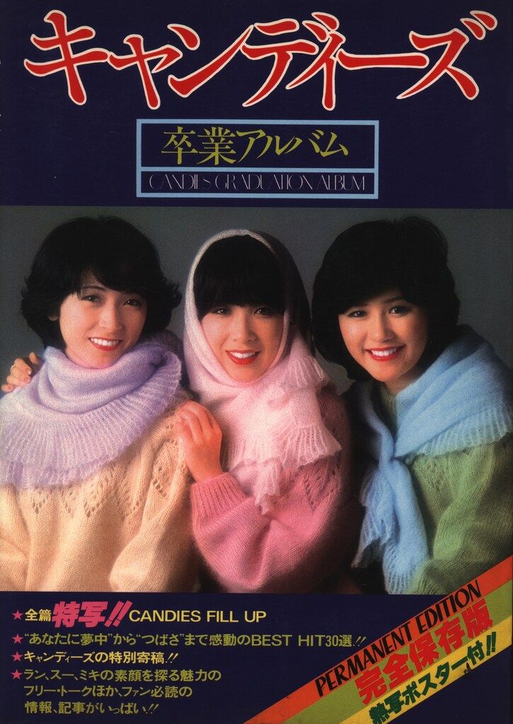 キャンディーズ卒業アルバム Amazon.co.jp: キャンディーズ CANDIES ラストアルバム 卒業アルバム2