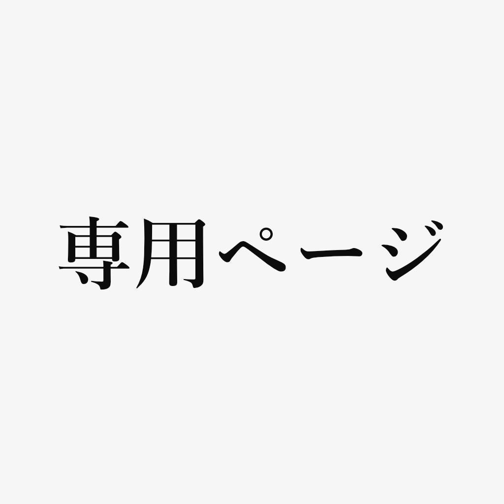 しーちゃん様専用 A4 送料無料 - メルカリ