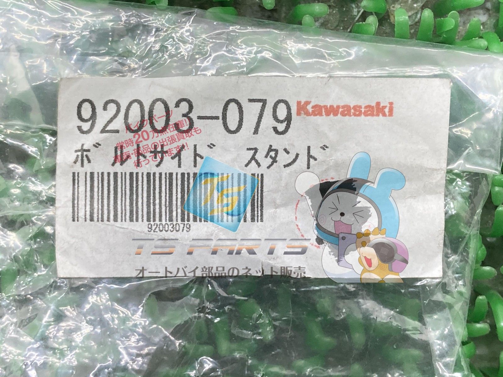 ZZR1100 サイドスタンドボルト 在庫有 即納 カワサキ 純正 新品 バイク