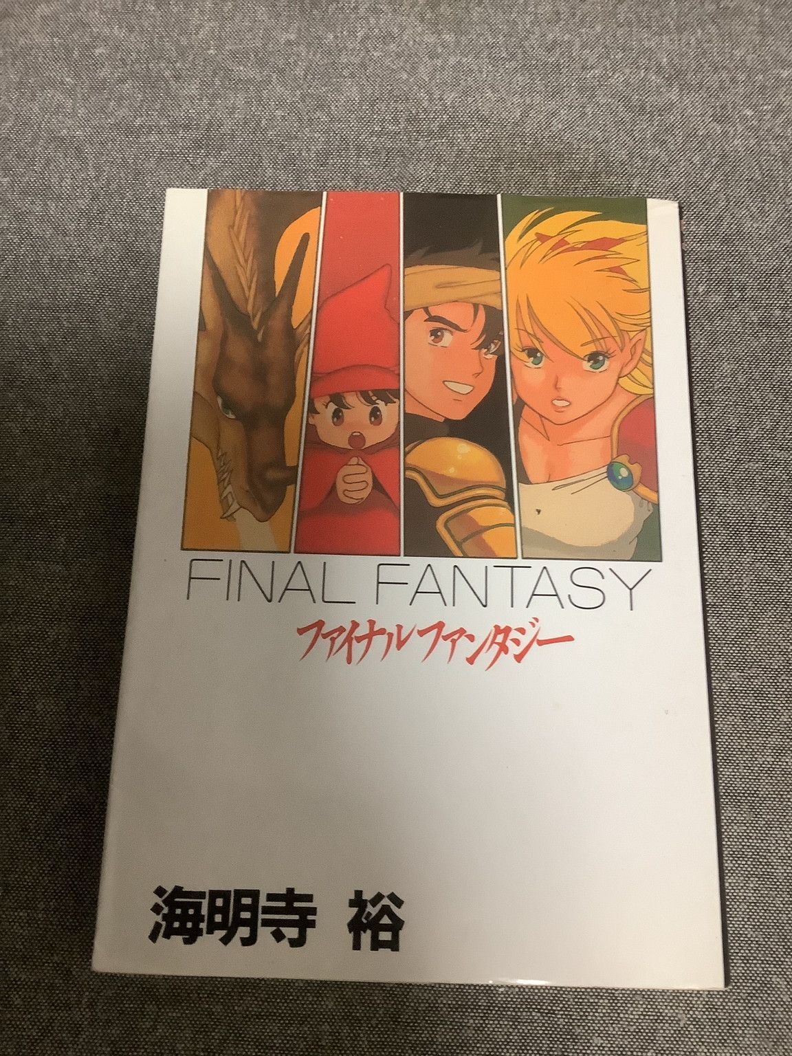 コミック版 ファイナルファンタジー 海明寺 裕 (著) 1989年出版 - メルカリ