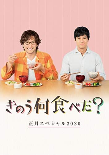 きのう何食べた?正月スペシャル2020 DVD／中江和仁 - メルカリ