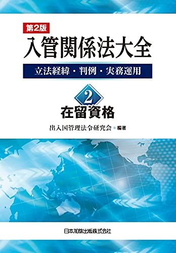 第2版 入管関係法大全 -立法経緯 判例 実務運用- 2 在留資格 出入国管理法令研究会