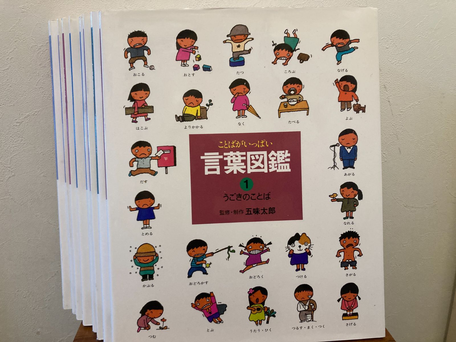 3408M○言葉図鑑 10巻 セット五味太郎 五味太郎・言葉図鑑（全10巻セット） | 五味 太郎,五味 太郎 | 1件の