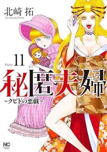 秘匿夫婦～クピドの悪戯～ (11) (ニチブンコミックス)／北崎 拓 - メルカリ