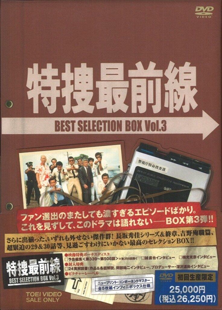 国内ドラマDVD 特捜最前線 BEST SELECTION BOX 3 - メルカリ