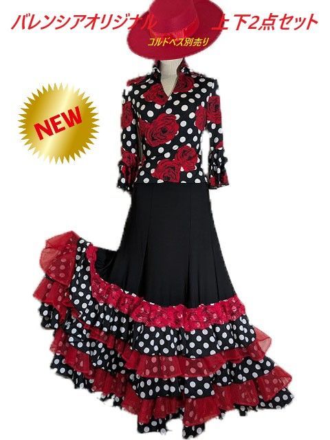 バレンシアオリジナル豪華ブラック＆レッド上下２点セット コルドベス別