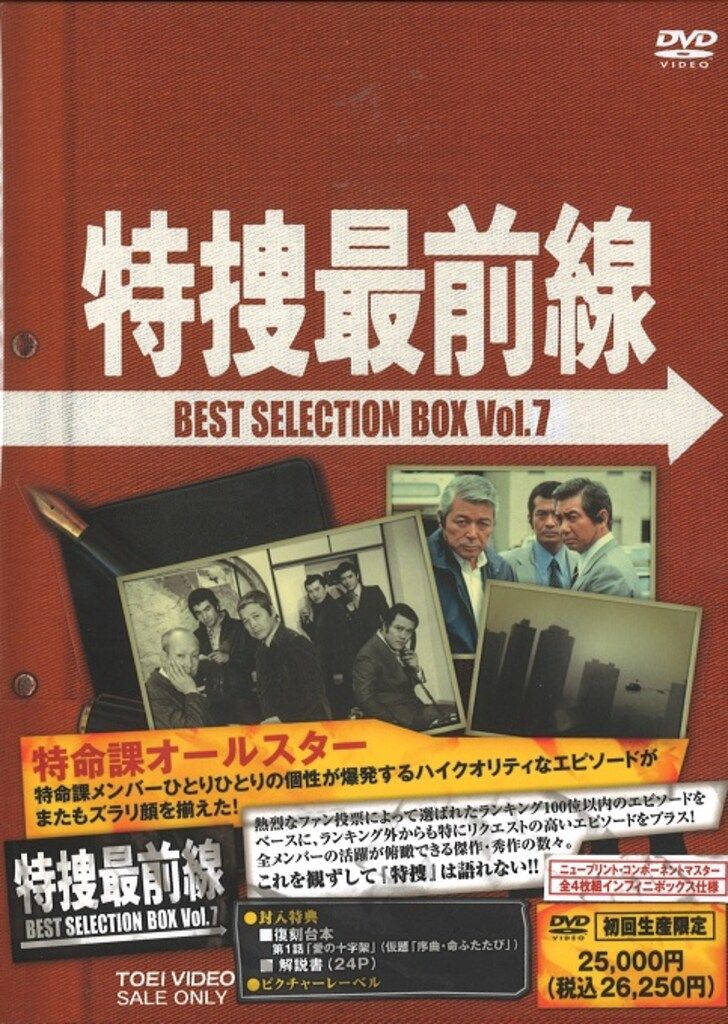 国内ドラマDVD 特捜最前線 BEST SELECTION BOX 7 - メルカリ