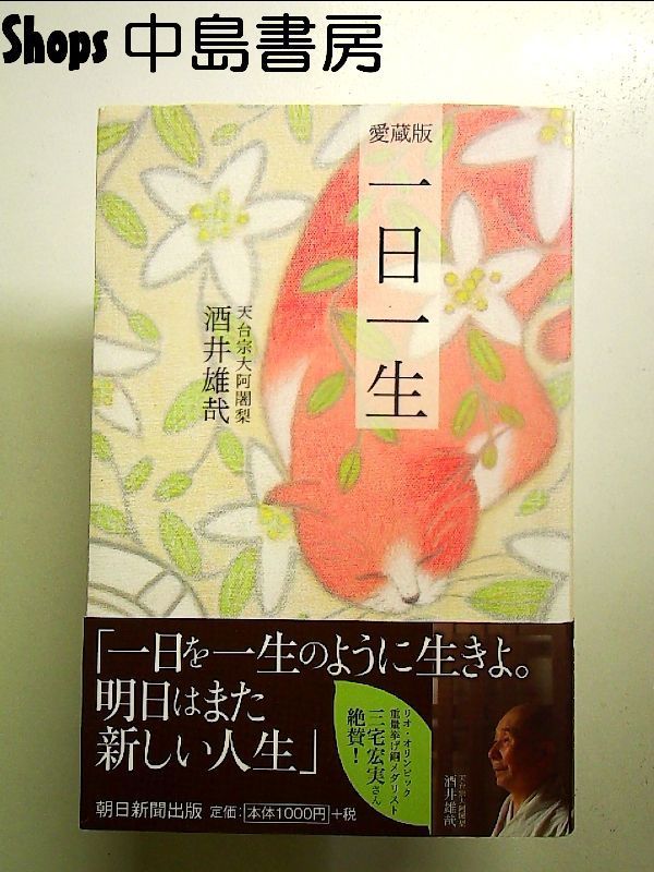 一日一生 愛蔵版 単行本 - メルカリ