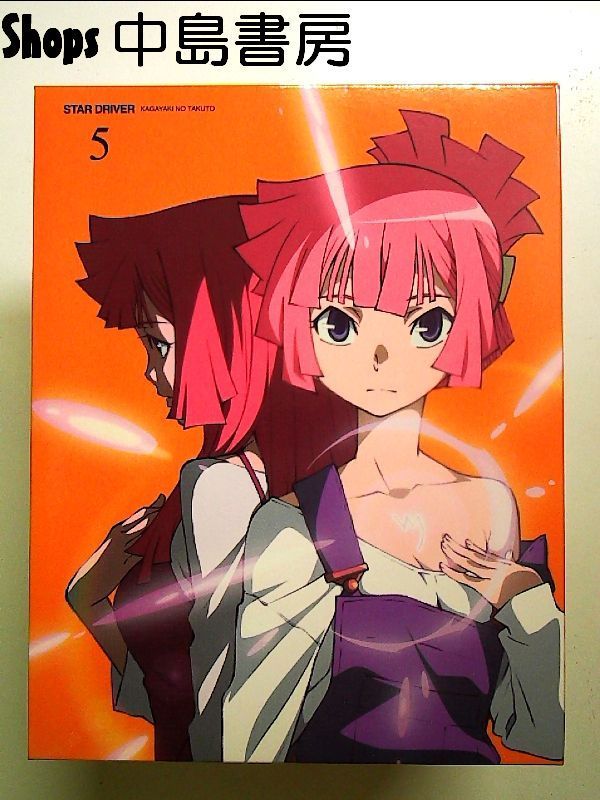STAR DRIVER＜スタードライバー＞輝きのタクト 5 【完全生産限定版