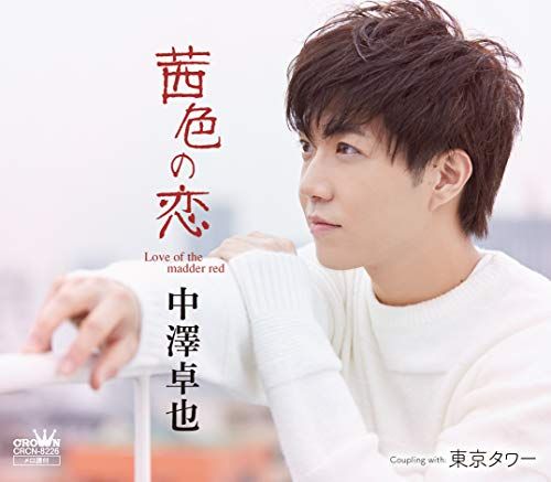 CD)茜色の恋/東京タワー(タイプA)／中澤 卓也 - メルカリ