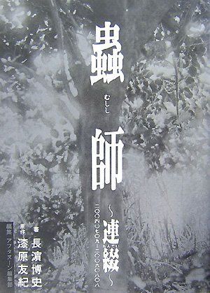 蟲師 連綴 二〇〇四〇七〇九 二〇〇六〇八〇八 長濱 博史