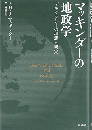 【100%新品，大人気】 マッキンダーの地政学ーデモクラシーの理想と現実／ハルフォード・ジョン マッキンダー 語学・辞書・学習参考書