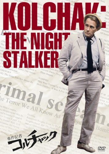 事件記者コルチャック DVD-BOX ダン カーティス ドン ワイズ アレン バロン他