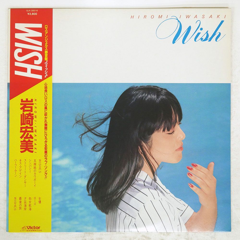 帯 国内盤 岩崎宏美/WISH/VICTOR SJX30016 LP - メルカリ