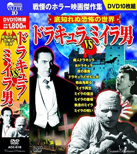 ドラキュラ vs ミイラ男 ホラー映画 傑作集 ACC-018 [DVD]／トッド