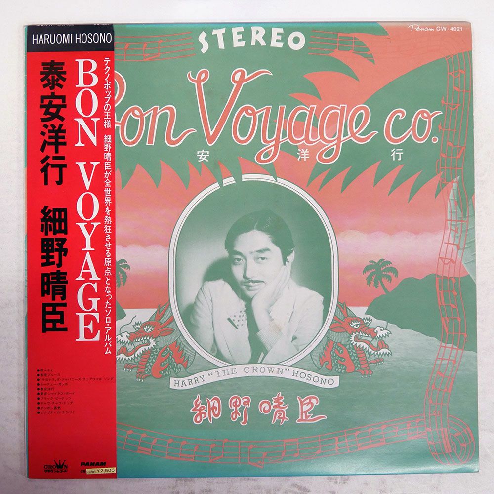 帯 国内盤 細野晴臣/泰安洋行/PANAM GW4021 LP - メルカリ