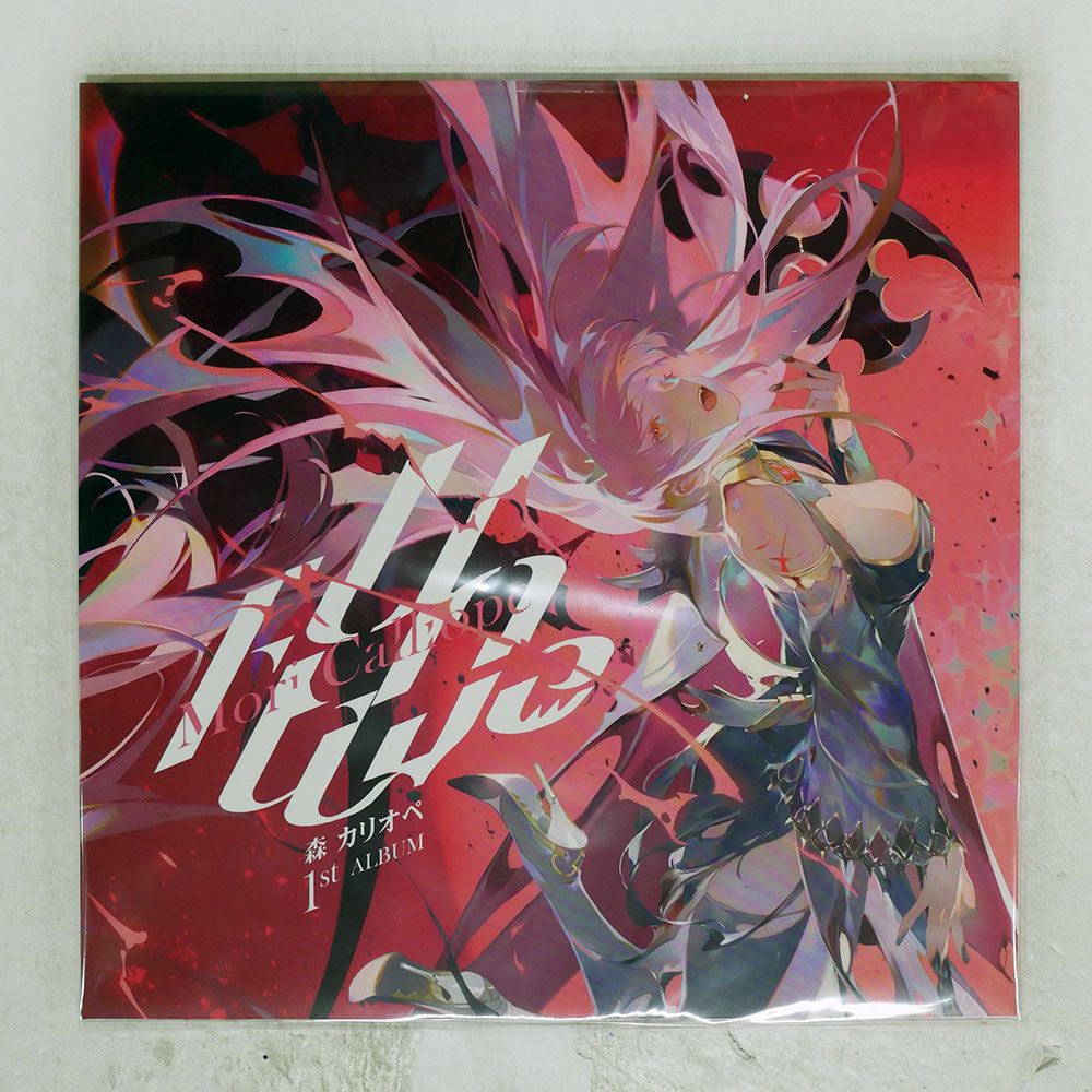 国内盤 森カリオペ/UNALIVE/COVER CORP. CVRD-140 LP - メルカリ