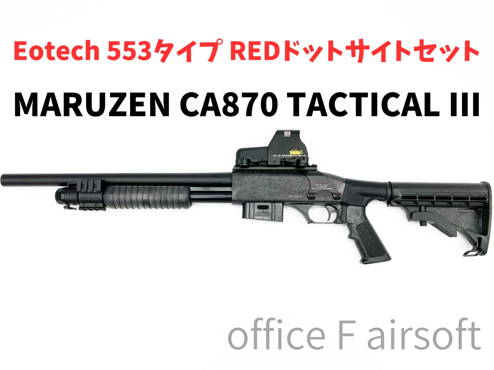 カッコいい ドットサイトセット マルゼン CA 870 タクティカル3 タクティカルIII