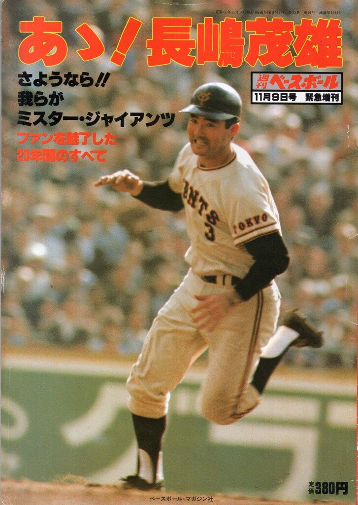 ベースボールマガジン社 あゝ!長嶋茂雄 - メルカリ