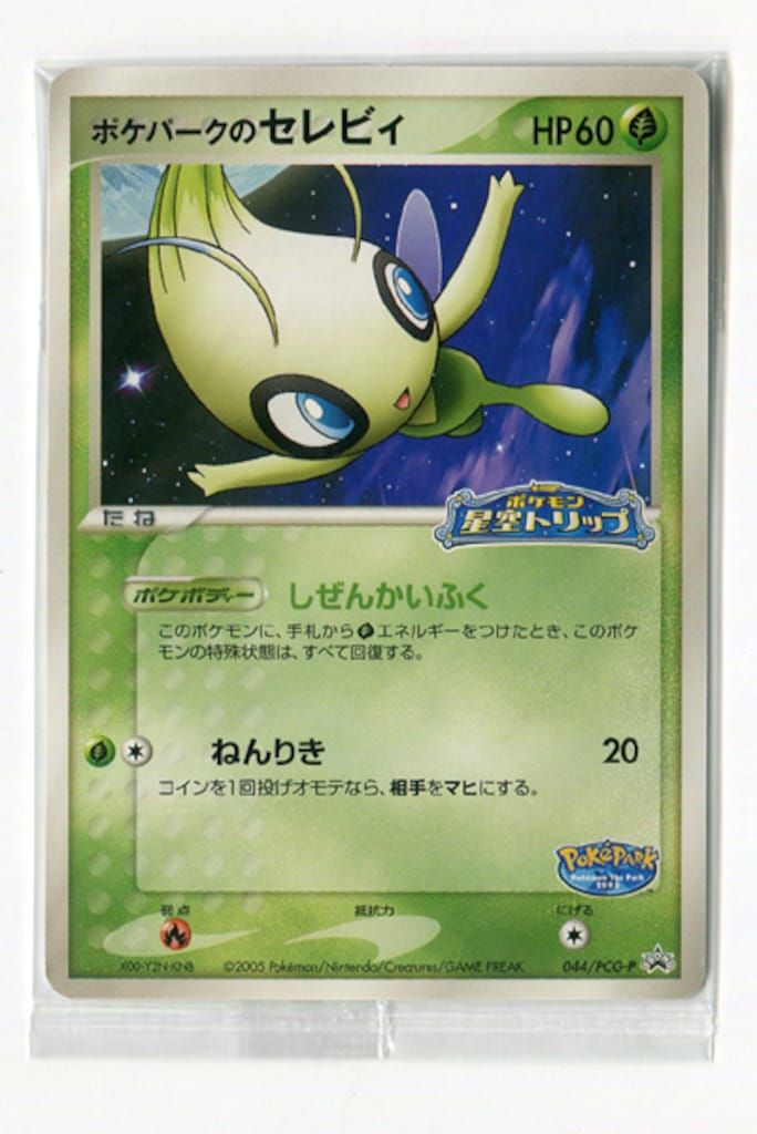 Pokemon PCG【プロモ】 044/PCG-P ポケパークのセレビィ 【公式通販】