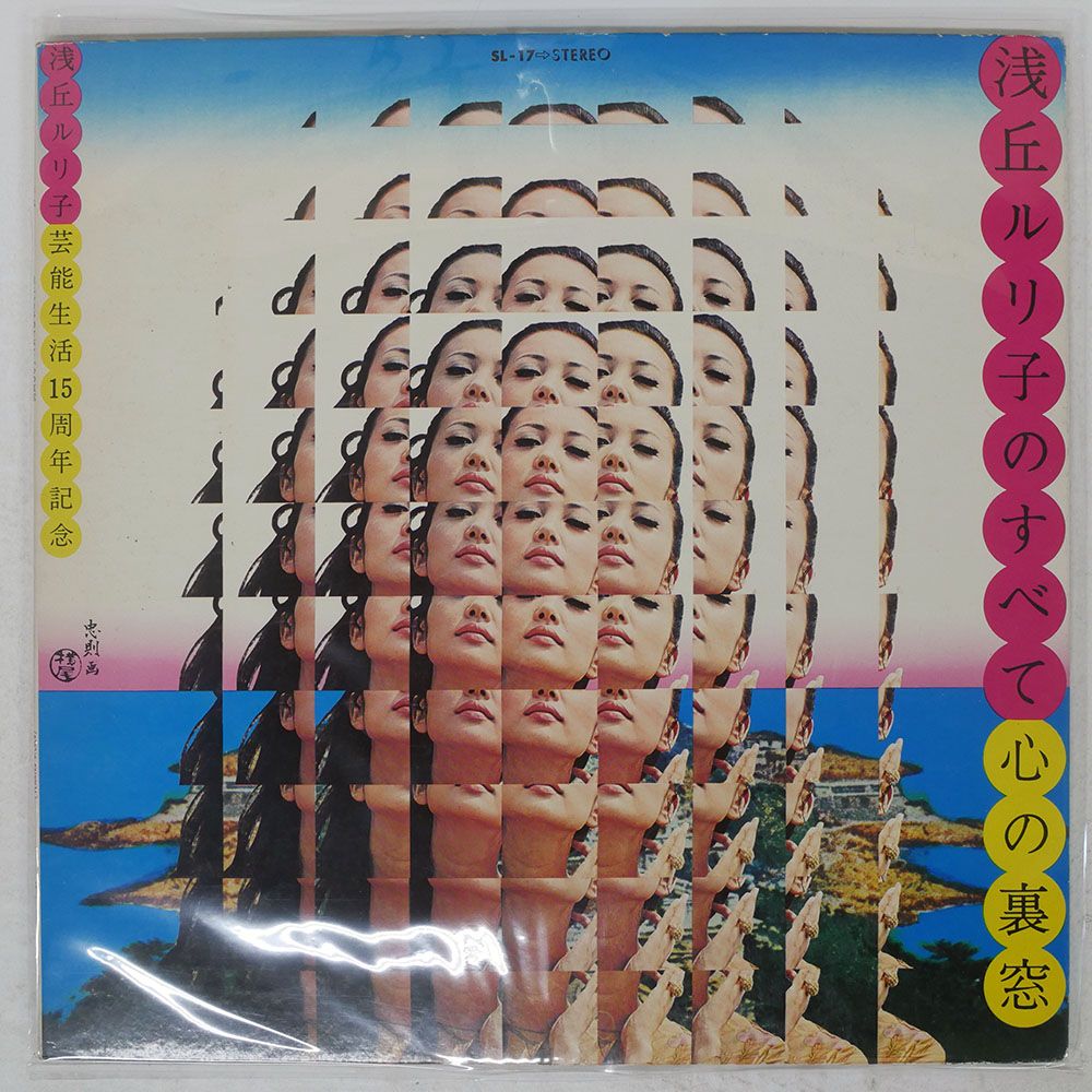 LP 浅丘ルリ子 心の裏窓 SL17 TEICHIKU /00400 国内盤 浅丘ルリ子/心の裏窓/TEICHIKU SL17 LP 【公式通販】