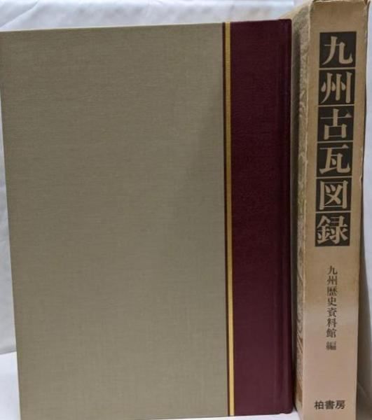 中古】九州古瓦図録／九州歴史資料館 編／柏書房 - メルカリ
