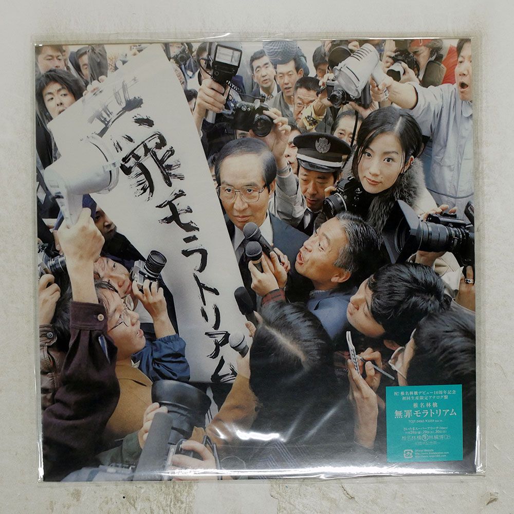 椎名林檎　無罪モラトリアム　レコード Amazon.co.jp: 椎名林檎 無罪モラトリアム アナログ LP レコード 初回