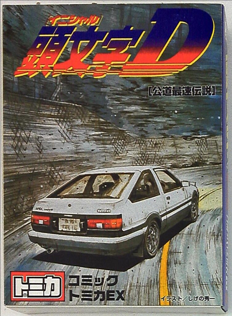 【未開封品】頭文字Ｄバトルスペシャル コミックトミカ vol4 未開封品】頭文字Dバトルスペシャル コミックトミカ vol4 未開封品