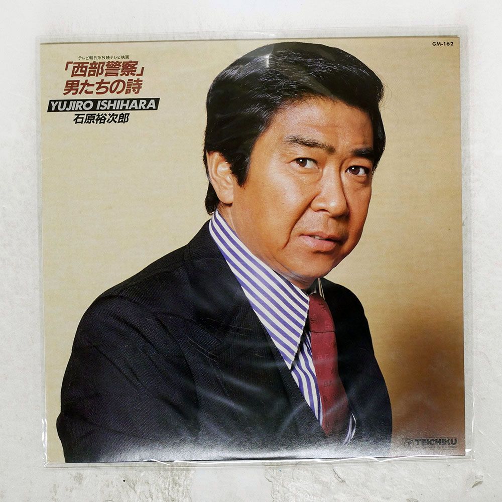 国内盤 石原裕次郎/西部警察男たちの詩/TEICHIKU GM162 LP - メルカリ