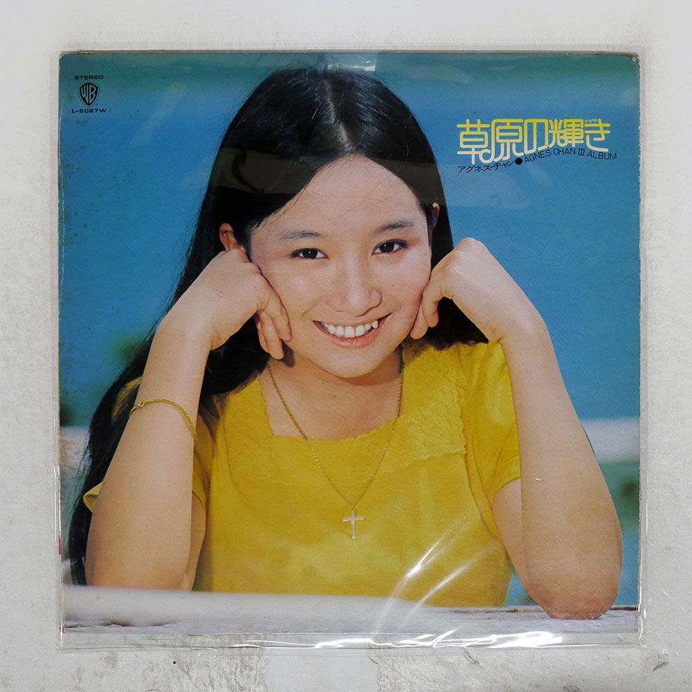 国内盤 アグネスチャン/草原の輝き/WARNER L8027W LP - メルカリ