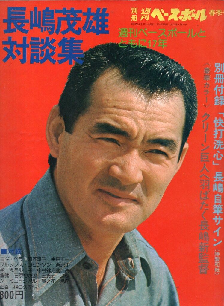 ベースボールマガジン社 別冊週刊ベールボール春季号 長嶋茂雄対談集