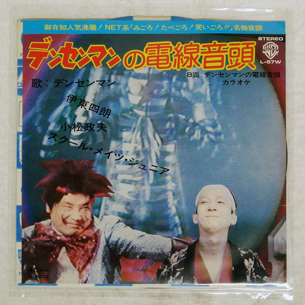 国内盤 伊東四朗, 小松政夫/デンセンマンの電線音頭/WARNER L57W 7