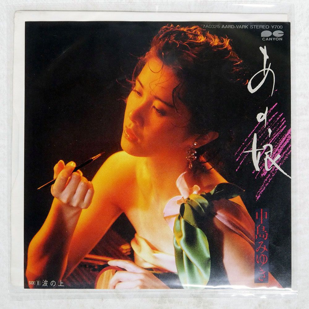 国内盤 中島みゆき/あの娘/AARD-VARK 7A0325 7 □ - メルカリ