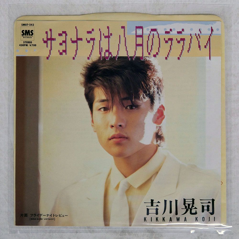 国内盤 吉川晃司/サヨナラは八月のララバイ/SMS SM07243 7 □ - メルカリ