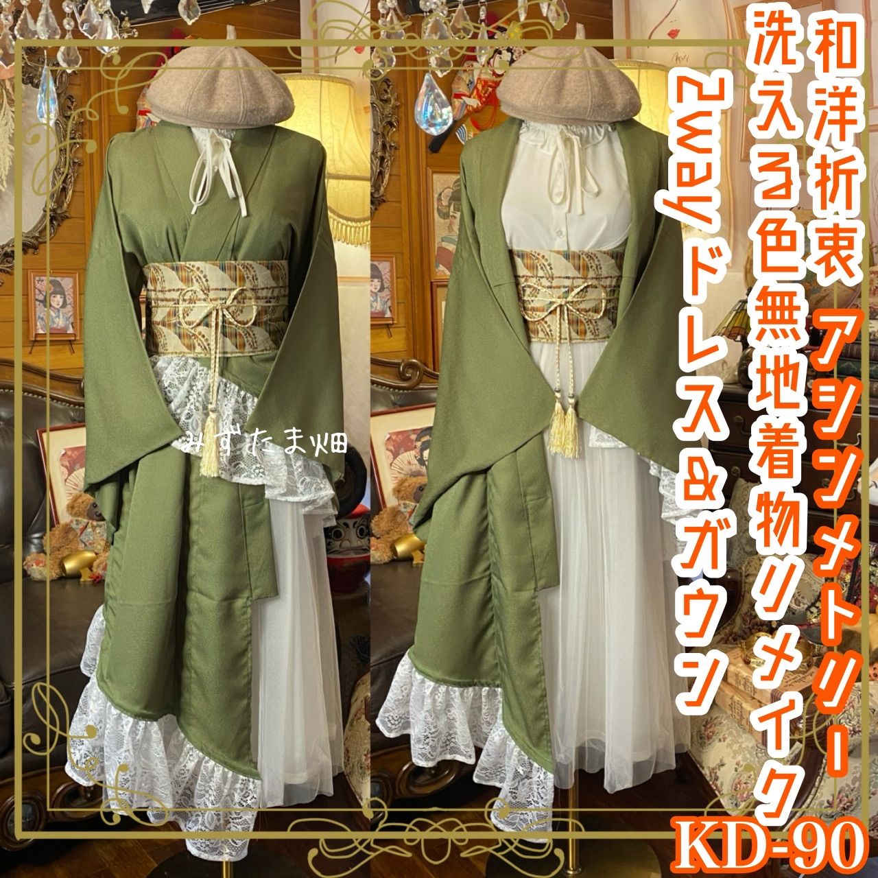 単衣着物 2 way アシンメトリー ガウン 羽織り ドレス ワンピース ハンドメイド 和洋折衷 洗える 化繊 リメイク 名古屋帯サッシュベルト レトロ 古着 モスグリーン×白レース KD-90