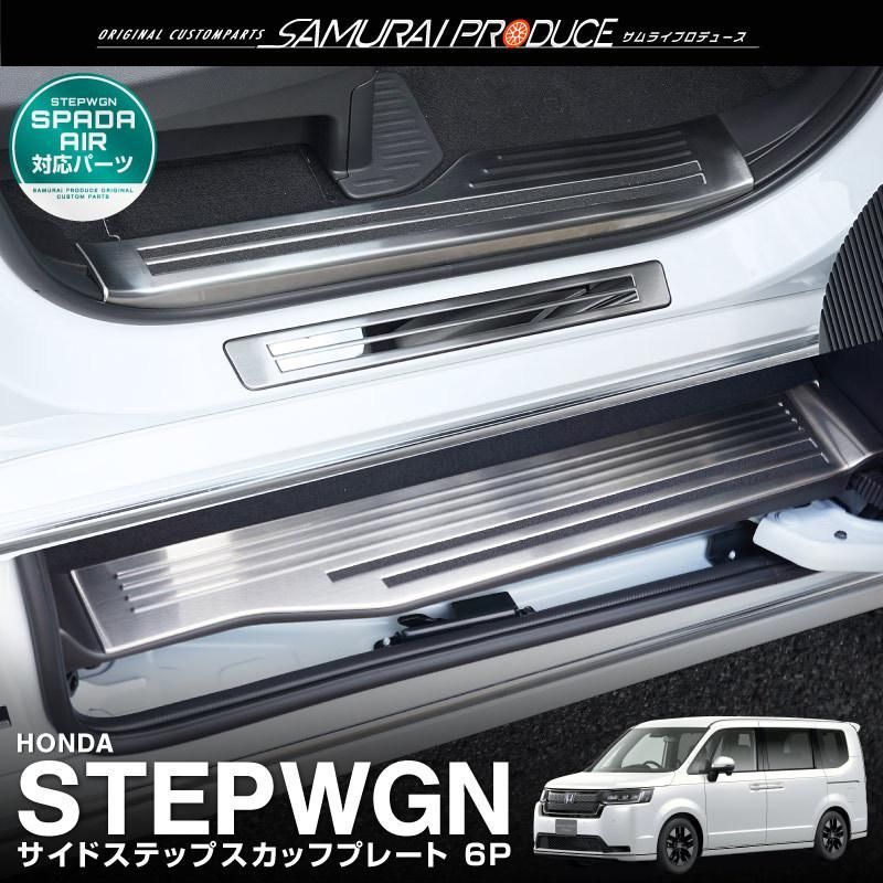 ステップワゴンスパーダ エアー RP系 サイドステップ スカッフプレート フロント リアセット 6 P 予約 ブラック 30日頃入荷予定